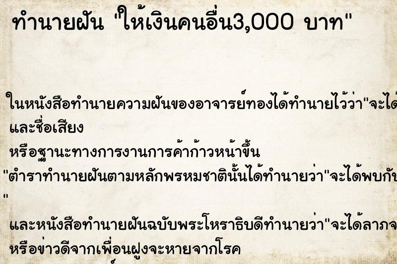 ทำนายฝันทำนายฝันให้เงินคนอื่น3,000บาท